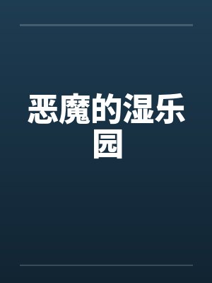 恶魔的湿乐园封面