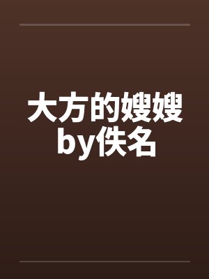 大方的嫂嫂by佚名封面