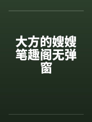 大方的嫂嫂笔趣阁无弹窗封面