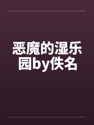 恶魔的湿乐园by佚名封面