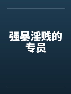 强暴淫贱的专员封面