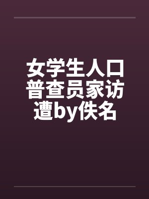 女学生人口普查员家访遭by佚名封面