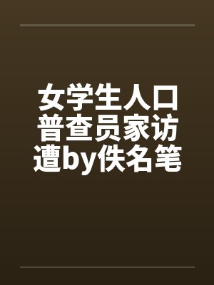女学生人口普查员家访遭by佚名笔趣阁无弹窗封面