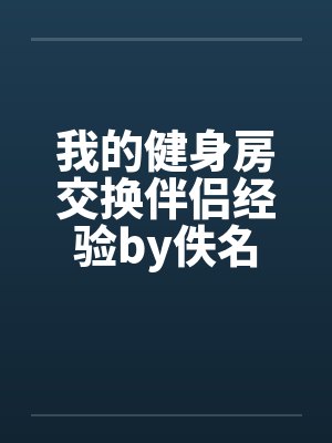 我的健身房交换伴侣经验by佚名封面