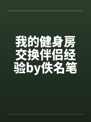 我的健身房交换伴侣经验by佚名笔趣阁无弹窗封面
