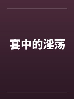 宴中的淫荡封面