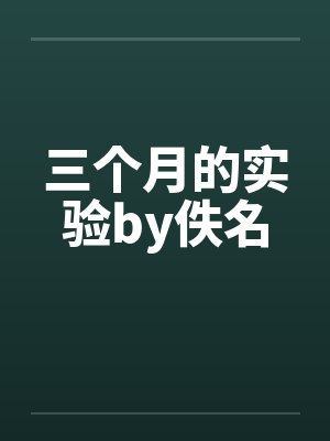 三个月的实验by佚名封面