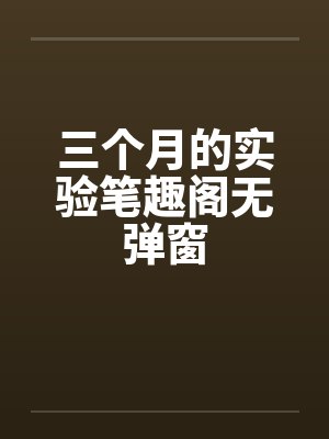 三个月的实验笔趣阁无弹窗封面