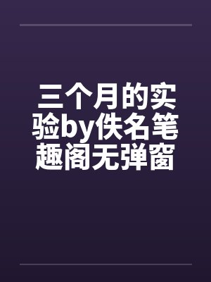 三个月的实验by佚名笔趣阁无弹窗封面