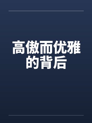 高傲而优雅的背后封面