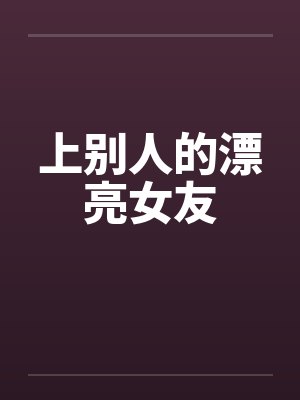 上别人的漂亮女友封面