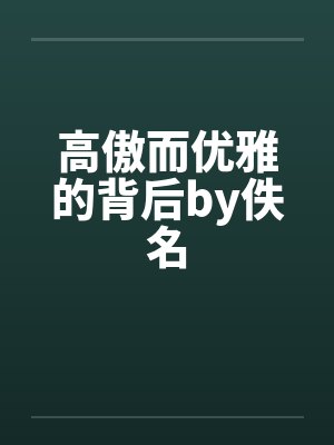 高傲而优雅的背后by佚名封面