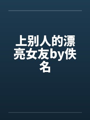 上别人的漂亮女友by佚名封面