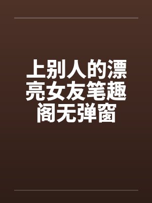上别人的漂亮女友笔趣阁无弹窗封面