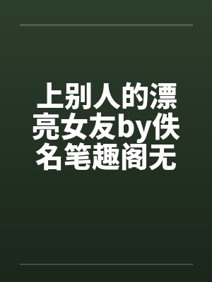 上别人的漂亮女友by佚名笔趣阁无弹窗封面