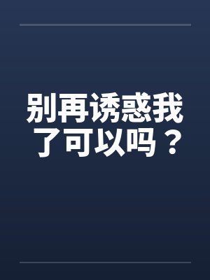 别再诱惑我了可以吗？封面