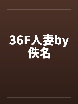 36F人妻by佚名封面