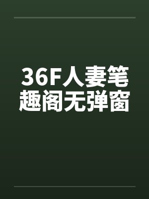 36F人妻笔趣阁无弹窗封面