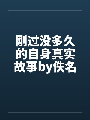 刚过没多久的自身真实故事by佚名封面