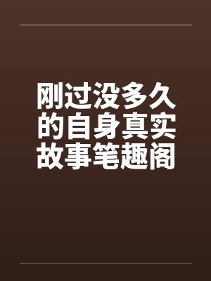 刚过没多久的自身真实故事笔趣阁无弹窗封面