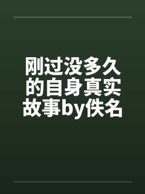 刚过没多久的自身真实故事by佚名笔趣阁无弹窗封面