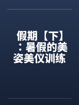 假期【下】：暑假的美姿美仪训练营封面
