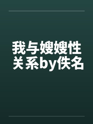 我与嫂嫂性关系by佚名封面