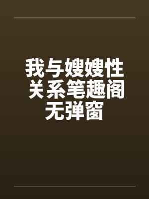 我与嫂嫂性关系笔趣阁无弹窗封面