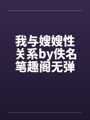 我与嫂嫂性关系by佚名笔趣阁无弹窗封面