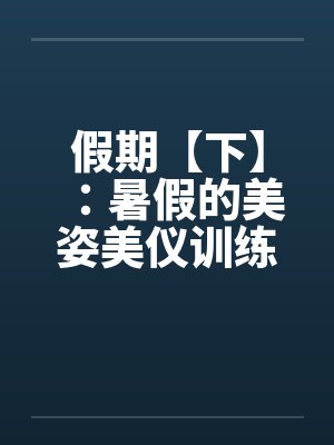 假期【下】：暑假的美姿美仪训练营by佚名封面