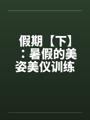 假期【下】：暑假的美姿美仪训练营by佚名笔趣阁无弹窗封面