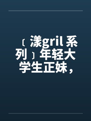 ﹝漾gril 系列﹞年轻大学生正妹，遭尾随在住家被封面