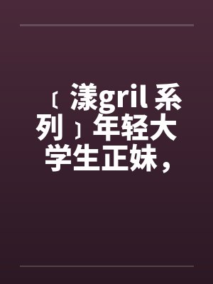 ﹝漾gril 系列﹞年轻大学生正妹，遭尾随在住家被by佚名封面