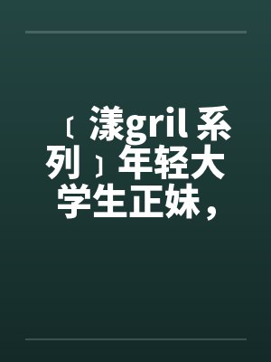 ﹝漾gril 系列﹞年轻大学生正妹，遭尾随在住家被笔趣阁无弹窗封面