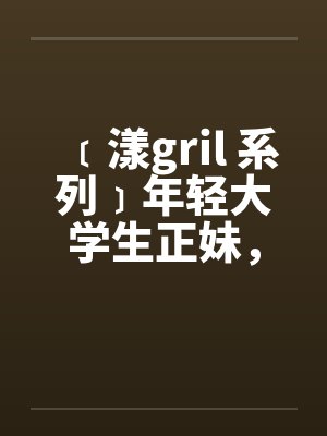 ﹝漾gril 系列﹞年轻大学生正妹，遭尾随在住家被by佚名笔趣阁无弹窗封面