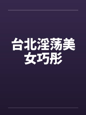 台北淫荡美女巧彤封面