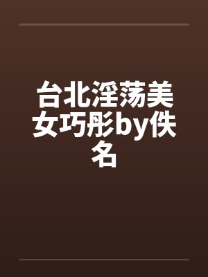 台北淫荡美女巧彤by佚名封面