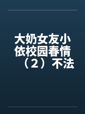 大奶女友小依校园春情（２）不法侵乳封面