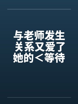 与老师发生关系又爱了她的＜等待续集＞封面