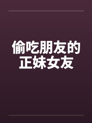 偷吃朋友的正妹女友封面