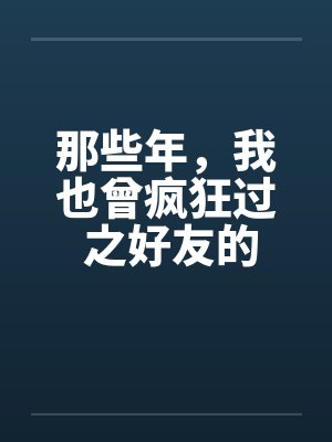 那些年，我也曾疯狂过 之好友的女友篇封面