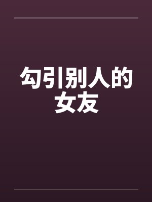 勾引别人的女友封面