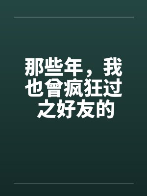 那些年，我也曾疯狂过 之好友的女友篇by佚名封面