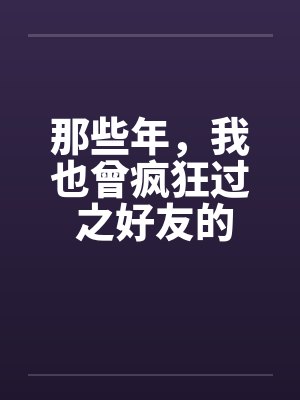 那些年，我也曾疯狂过 之好友的女友篇by佚名笔趣阁无弹窗封面