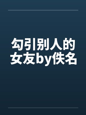 勾引别人的女友by佚名封面