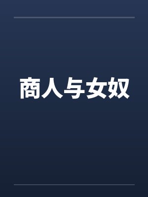 商人与女奴封面