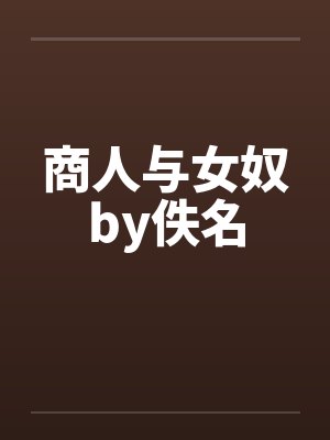 商人与女奴by佚名封面