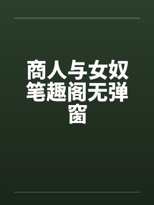商人与女奴笔趣阁无弹窗封面