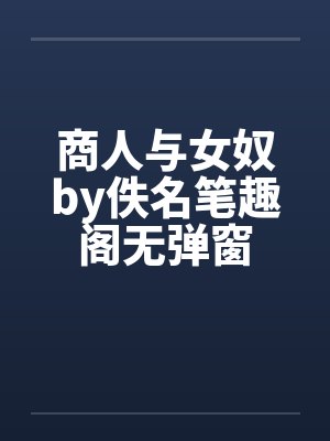 商人与女奴by佚名笔趣阁无弹窗封面