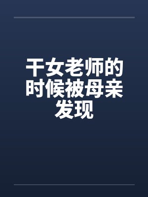 干女老师的时候被母亲发现封面